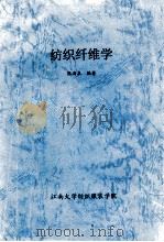 纺织纤维学（ PDF版）