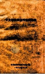 中文纺织类过刊馆藏目录 1989 PDF电子版封面 西北纺织学院图书馆期刊部