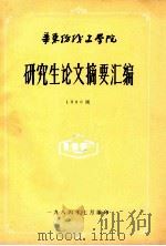 研究生论文摘要汇编  198级   1984  PDF电子版封面    华东纺织工学院 