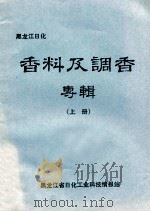 黑龙江日化 香料及调香专辑 上 1983 PDF电子版封面 黑龙江日化工业科技情报站编