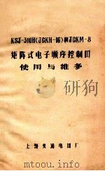 KSJ-310H JCKH-16 和JCKM-8矩阵式电子顺序控制器使用与维修 1978 PDF电子版封面 上海起重电器厂著