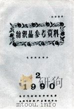 纺织品参考资料 毛纺织品部分 2 1990 PDF电子版封面 北京毛纺织科学研究所,全国毛纺织产品调研中心
