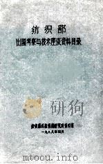 纺织部出国考察与技术座谈资料目录 1988 PDF电子版封面 纺织部科技情报研究所资料室