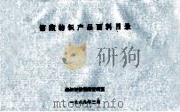 馆藏纺织产品面料目录 1989 PDF电子版封面 纺织情报所资料室
