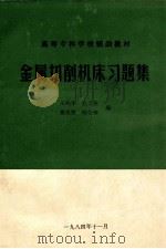 金属切削机床习题集   1984  PDF电子版封面    王鸣华，杜之英，蒋先赞，韩公绰编 
