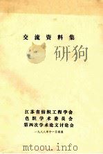 交流资料集   1988  PDF电子版封面    江苏省纺织工程学会，色织学术委员会，第四次学术论文讨论会 