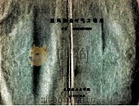 通风除尘与气力输送 附录 设计计算参考资料 1976 PDF电子版封面 无锡轻工业学院
