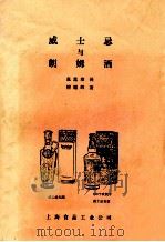 威士忌与朗姆酒 1987 PDF电子版封面 张莲珍译;檀耀辉著