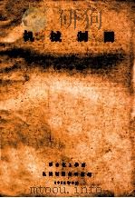 机械制图 上 第1分册 1958 PDF电子版封面 华东化工学院机械制图教研组编