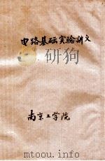 电路基础实验讲义（ PDF版）