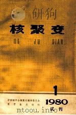 核聚变 1980.1 1980 PDF电子版封面 15175·244 中国核学会核聚变编辑委员会