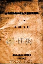 金属切削机床概论及运动学图册 上 第1部份 概论 1957 PDF电子版封面 清华大学机床与工具教研组