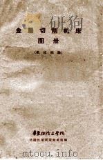 金属切削机床图册  机床概论（ PDF版）