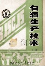 白酒生产技术 讲义 上 1985 PDF电子版封面 《白酒生产技术》(讲义)编写组