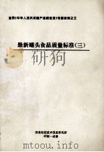 最新罐头食品质量标准  3（ PDF版）