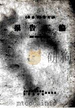 《棉纺学》讲习班 报告汇编 1983 PDF电子版封面 高校《棉纺学》编委会