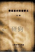 信息显示设备讲义 上 1979 PDF电子版封面 上海纺织工学院