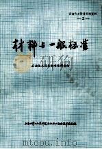 材料与一般标准 石油化工设备标准资料 2 1976 PDF电子版封面 石油化工设备标准化调查组