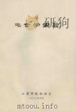 电子学实验 1980 PDF电子版封面 江苏师院物理系