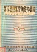 武汉纺织工学院论文选编  3（ PDF版）