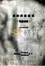 纺织科技通讯 节能专辑 1983年 第3期 1983 PDF电子版封面 南通国棉一厂节能办公室,科研技改办公室编
