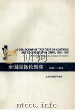 全国服饰论题集  1985-1995（ PDF版）