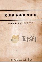 实用自动机械构集  《机械设计》  第18卷  第12号  1974年（ PDF版）