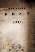 板料冲压 哈尔滨工业大学讲义 1957 PDF电子版封面 李硕本,孙希彦译