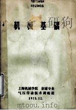 机械基础 1975 PDF电子版封面 上海机械学院射流专业气压传动技术训练班