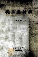 化工原材料 全1册 1983 PDF电子版封面 上海市物资学校