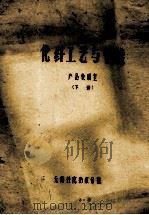 化纤工艺与性能 产品教研室 下 PDF电子版封面 无锡轻院纺织分院