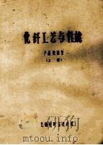 化纤工艺与性能  产品教研室  上（ PDF版）