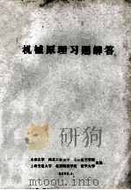 机械原理习题解答 1980 PDF电子版封面 天津大学,西北工业大学,北京航空学院,上海交通大学,北京钢铁
