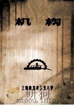 机构 1975 PDF电子版封面 上海市业余工业大学教材编写组