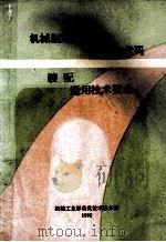 机械制造工艺方法 分类与代码 装配 通用技术要求 1992 PDF电子版封面 机械工业标准化技术服务部