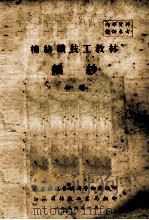 棉纺织技工教材细纱 初稿 1956 PDF电子版封面 华东纺织管理局劳动处编