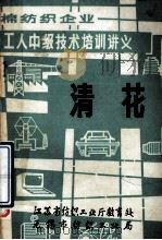 绵纺织企业  工人中级技术培训讲义  清花（ PDF版）