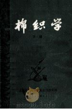 棉织学 下 1979 PDF电子版封面 上海市棉纺织工业公司教育科