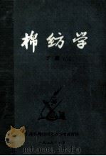 棉纺学 下 1979 PDF电子版封面 上海市棉纺织工业公司教育科