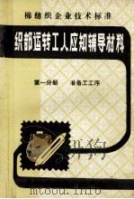 织部运转工人应知辅导材料 第1分册 准备工工序 1990 PDF电子版封面 无锡市纺织工程学会编辑出版部
