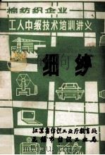 棉纺织企业 工人中级技术培训讲义 细纱 1986 PDF电子版封面 江苏省纺织工业厅教育处,无锡市纺织工业局
