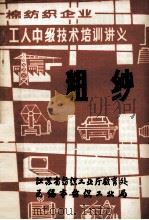 棉纺织企业 工人中级技术培训讲义 粗纱 1986 PDF电子版封面 江苏省纺织工业厅教育处,无锡市纺织工业局