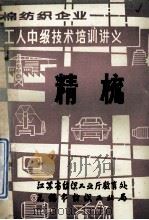 棉纺织企业 工人中级技术培训讲义 精梳 1986 PDF电子版封面 江苏省纺织工业厅教育处,无锡市纺织工业局