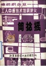 棉纺织企业 工人中级技术培训讲义 筒捻摇 1986 PDF电子版封面 江苏省纺织工业厅教育处,无锡市纺织工业局