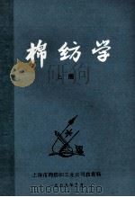 棉纺学 上 1979 PDF电子版封面 上海市棉纺织工业公司教育科