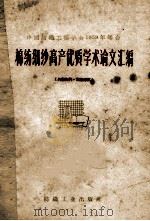 棉纺细纱高产优质学术论文汇编 中国纺织工程学会1959年年会 1960 PDF电子版封面 15041·778 中国纺织工程学会编