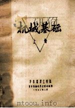 机械基础 上 1972 PDF电子版封面 华东纺织工学院电子自动化专业试点班用