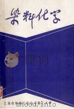 染料化学   1984  PDF电子版封面    陈荣圻编著 
