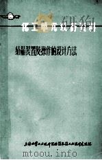 化工单元设备资料  结晶装置及操作的设计方法（ PDF版）