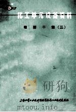 化工单元设备资料 喷雾干燥 第3集 1977 PDF电子版封面 上海化学工业设计院医药农药工业设计建设组编译